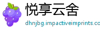 悦享云舍